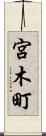 宮木町 Scroll