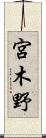 宮木野 Scroll