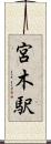 宮木駅 Scroll