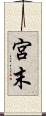 宮末 Scroll