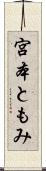 宮本ともみ Scroll
