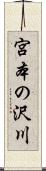 宮本の沢川 Scroll