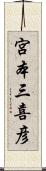 宮本三喜彦 Scroll