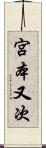 宮本又次 Scroll