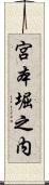 宮本堀之内 Scroll