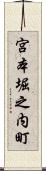 宮本堀之内町 Scroll