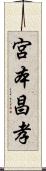 宮本昌孝 Scroll