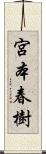 宮本春樹 Scroll