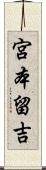 宮本留吉 Scroll