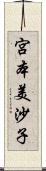 宮本美沙子 Scroll