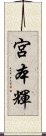 宮本輝 Scroll