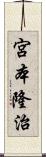 宮本隆治 Scroll