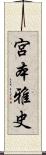 宮本雅史 Scroll