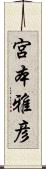 宮本雅彦 Scroll