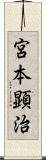 宮本顕治 Scroll