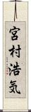 宮村浩気 Scroll