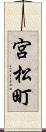 宮松町 Scroll