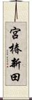 宮椿新田 Scroll
