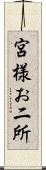 宮様お二所 Scroll