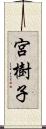 宮樹子 Scroll