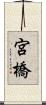 宮橋 Scroll