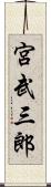 宮武三郎 Scroll