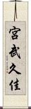 宮武久佳 Scroll