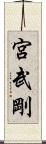 宮武剛 Scroll