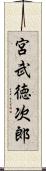 宮武徳次郎 Scroll