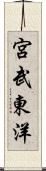宮武東洋 Scroll