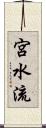 宮水流 Scroll