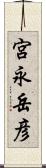 宮永岳彦 Scroll