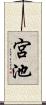 宮池 Scroll