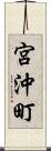 宮沖町 Scroll