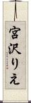 宮沢りえ Scroll