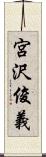 宮沢俊義 Scroll