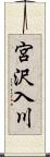 宮沢入川 Scroll