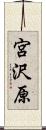 宮沢原 Scroll
