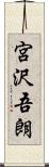 宮沢吾朗 Scroll