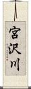 宮沢川 Scroll