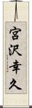 宮沢幸久 Scroll
