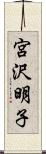 宮沢明子 Scroll