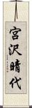宮沢晴代 Scroll