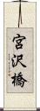 宮沢橋 Scroll