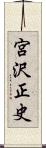 宮沢正史 Scroll