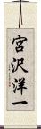 宮沢洋一 Scroll