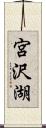 宮沢湖 Scroll