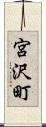 宮沢町 Scroll