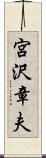 宮沢章夫 Scroll