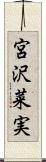 宮沢菜実 Scroll